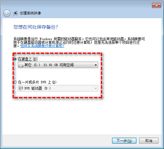 選擇保存系統(tǒng)映像的位置